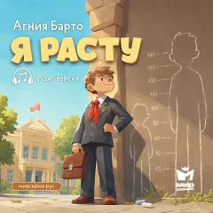 Я расту — аудиостихи Агнии Барто