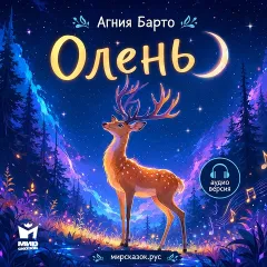 Олень — аудиостихи Агнии Барто