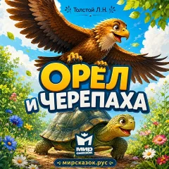 Черепаха и орел - аудиобасня Льва Толстого