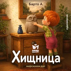 Хищница - аудиостихи Барто А.