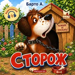 Сторож - аудиостихи Барто А.