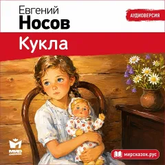 Кукла - аудиорассказ Носова Е.И.