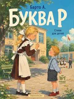 Буква Р - стих Агнии Барто