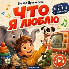 Что я люблю - аудиорассказ Драгунского В.Ю.