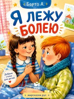 Я лежу болею, стихи Барто А.