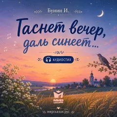 Гаснет вечер, даль синеет… — аудиостихи Бунина И.