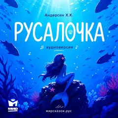 Русалочка, аудиосказка Андерсена Х.К.