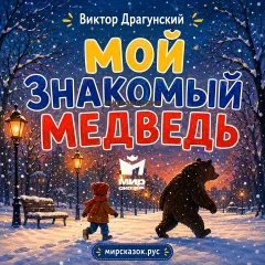 Мой знакомый медведь - аудиорассказ Драгунского В.