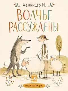 Волчье рассужденье - басня Хемницера И.