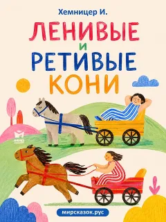 Ленивые и ретивые кони - басня Хемницера И.