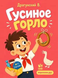 Гусиное горло, рассказ Драгунского В.