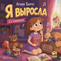 Я выросла - аудиостихи Барто А.