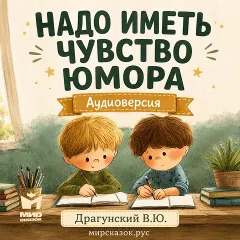 Надо иметь чувство юмора - аудиорассказ Драгунского В.