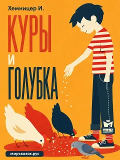 Куры и голубка - басня Хемницера И.