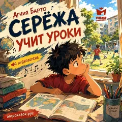 Серёжа учит уроки - аудиостихи Барто А.