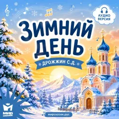 Зимний день, аудиостих Дрожжина С.