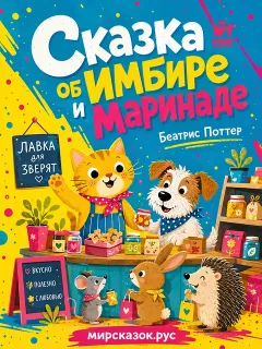 Сказка об Имбире и Маринаде - сказка Беатрис Поттер