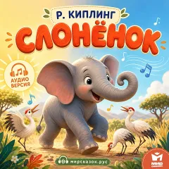 Слоненок - аудиосказка Киплинга Р.