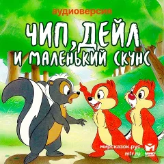 Чип, Дейл и маленький скунс - аудиосказка Диснея