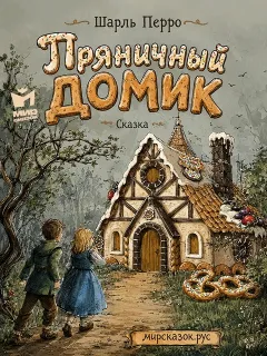 Пряничный домик - сказка Шарля Перро