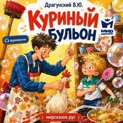 Куриный бульон - аудиорассказ Драгунского В.