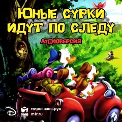 Юные сурки идут по следу - аудиосказка Диснея