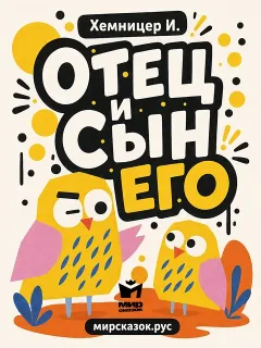 Отец и сын его - басня Хемницера И.