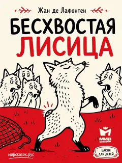 Бесхвостая Лисица - басня Лафонтена