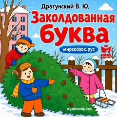Заколдованная буква - аудиорассказ Драгунского В.