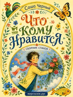 Что кому нравится. Сборник стихов Саши Чёрного