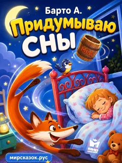 Придумываю сны, стихи Барто А.
