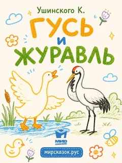 Гусь и журавль - сказка Ушинского К.