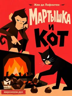 Мартышка и Кот - басня Лафонтена