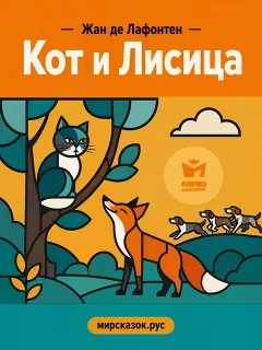 Кот и Лисица - басня Лафонтена