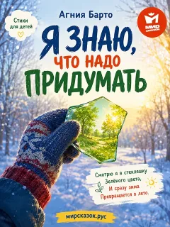 Я знаю, что надо придумать, стихи Барто А.