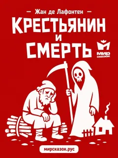 Крестьянин и Смерть - басня Лафонтена