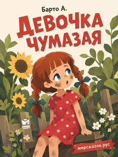 Девочка чумазая, стихи Барто А.