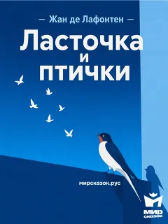 Ласточка и птички - басня Лафонтена