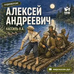 Алексей Андреевич — Кассиль Л.А.