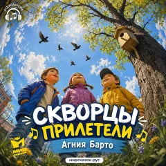 Скворцы прилетели - аудиостихи Барто А.