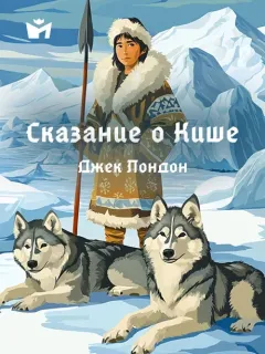 Сказание о Кише, рассказ Лондона Д.