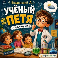 Учёный Петя — аудиостихи Введенского А.