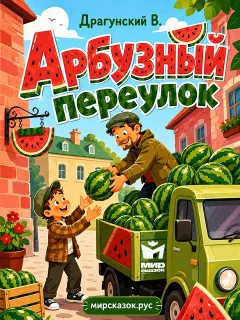 Арбузный переулок, рассказ Драгунского В.