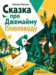 Сказка про Джемайму Плюхвводу - сказка Беатрис Поттер