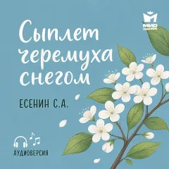 Сыплет черёмуха снегом — аудиостихи Сергея Есенина