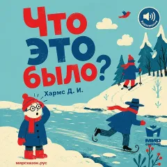 Что это было?  - аудиостихи Храмса Д.И.