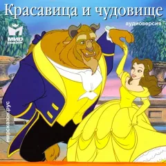Красавица и чудовище - аудиосказка Диснея