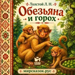 Обезьяна и горох - аудиобасня Льва Толстого