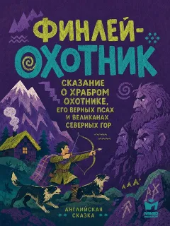 Финлей-охотник - Английская народная сказка