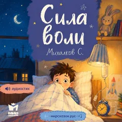 Сила воли — аудиостихи Михалкова С.